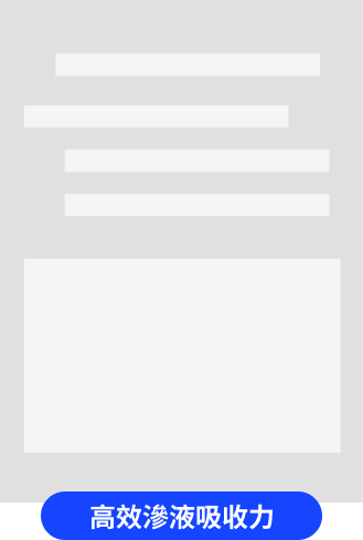 高效滲液吸收力