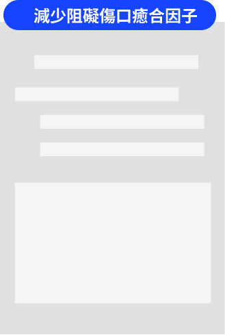 減少阻礙傷口癒合因子